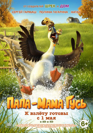 Папа-мама гусь Папа-мама гусь