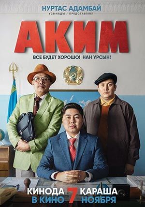 Аким Аким