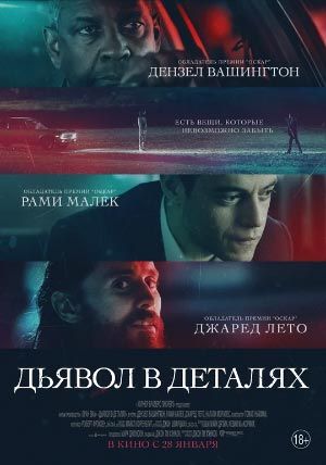 Дьявол в деталях Дьявол в деталях