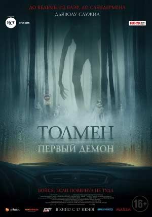 Толмен. Первый демон Толмен. Первый демон
