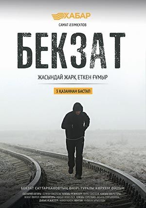 Бекзат Бекзат