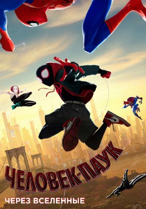 Человек-паук: Через вселенные Человек-паук: Через вселенные