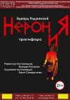 Нерон и Я