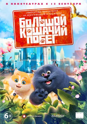 Большой кошачий побег Большой кошачий побег