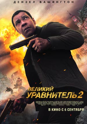 Великий уравнитель 2 Великий уравнитель 2