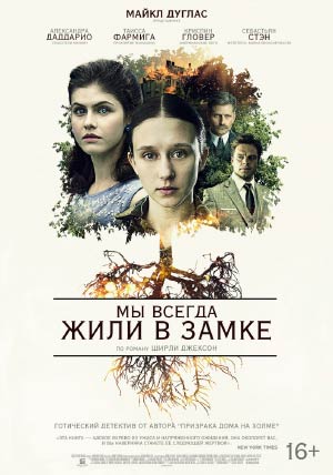 Мы всегда жили в замке Мы всегда жили в замке