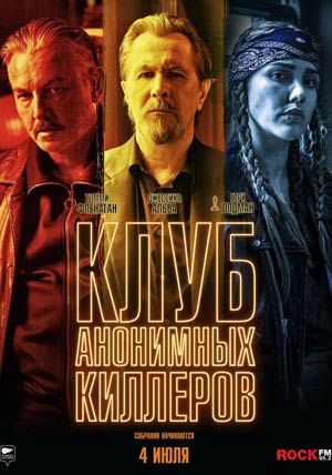 Клуб анонимных киллеров Клуб анонимных киллеров