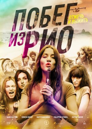 Побег из Рио Побег из Рио
