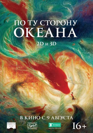 По ту сторону океана По ту сторону океана