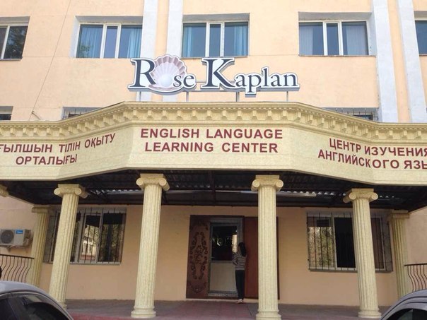 Центр изучения английского языка “Rose Kaplan”