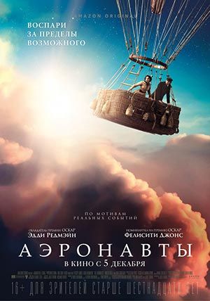 Аэронавты Аэронавты