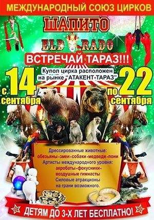 Цирк-шапито "Eldorado" в Таразе Цирк-шапито "Eldorado" в Таразе