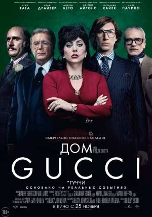 Дом Gucci Дом Gucci