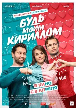 Будь моим Кириллом Будь моим Кириллом