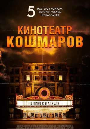 Кинотеатр кошмаров Кинотеатр кошмаров