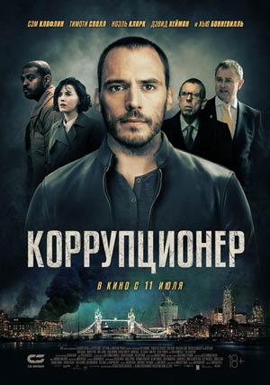 Коррупционер Коррупционер