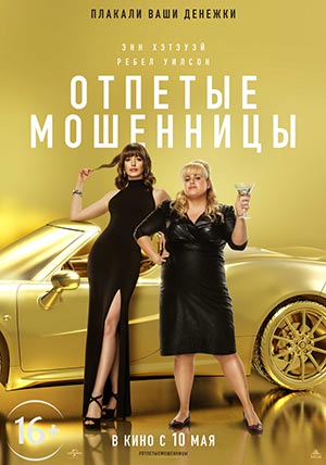 Отпетые мошенницы Отпетые мошенницы