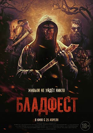 Бладфест Бладфест