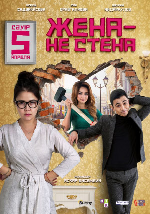 Жена не стена Жена не стена