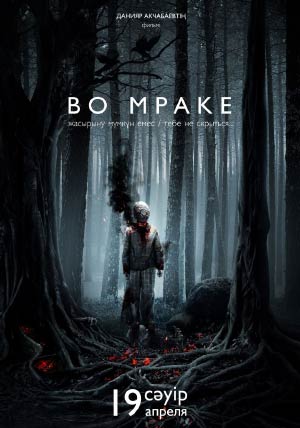 Во мраке Во мраке