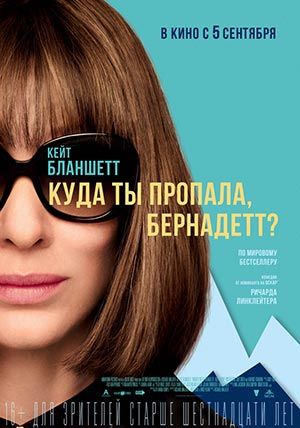 Куда ты пропала, Бернадетт? Куда ты пропала, Бернадетт?