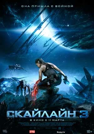 Скайлайн 3 Скайлайн 3