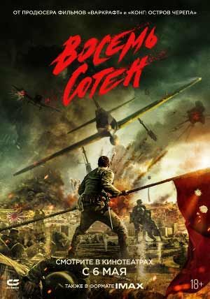 Восемь сотен Восемь сотен