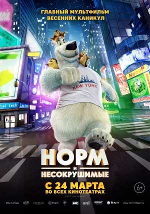 Норм и Несокрушимые Норм и Несокрушимые