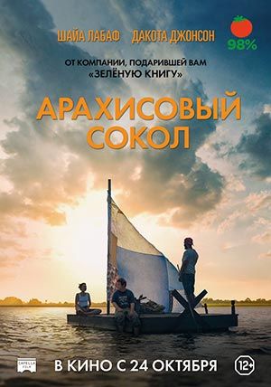 Арахисовый сокол Арахисовый сокол