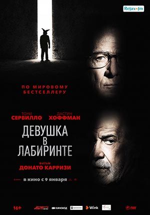 Девушка в лабиринте Девушка в лабиринте