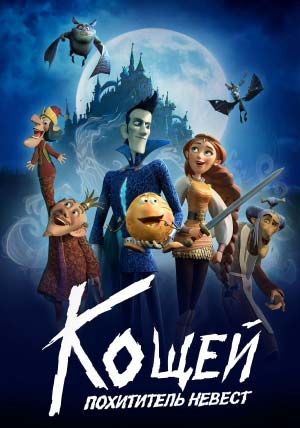 Кощей. Похититель невест Кощей. Похититель невест