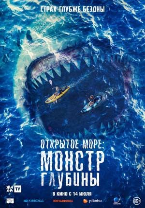Открытое море: Монстр глубины Открытое море: Монстр глубины