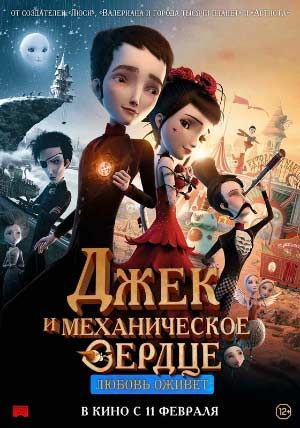 Джек и механическое сердце Джек и механическое сердце