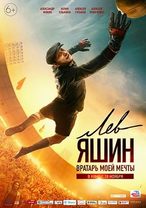 Лев Яшин. Вратарь моей мечты Лев Яшин. Вратарь моей мечты