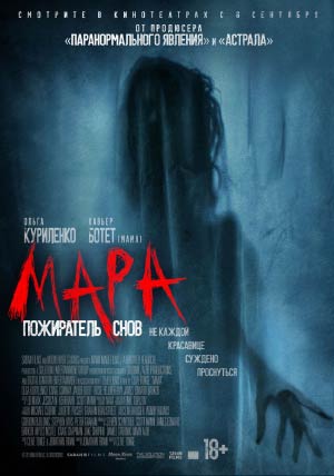 Мара. Пожиратель снов Мара. Пожиратель снов