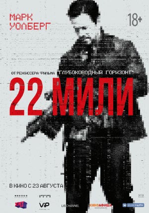 22 мили 22 мили