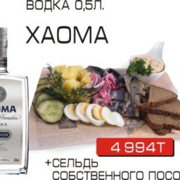 Хаома + сельдь собственного посола