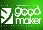 ТОО Рекламная компания “Goodmaker”