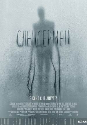 Слендермен Слендермен