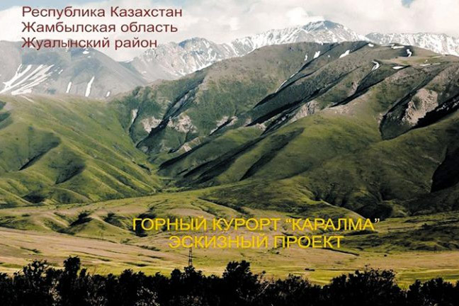 В Жуалынском районе начинается строительство горнолыжного курорта "Кар-алма"