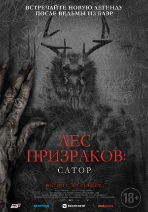 Лес призраков: Сатор Лес призраков: Сатор