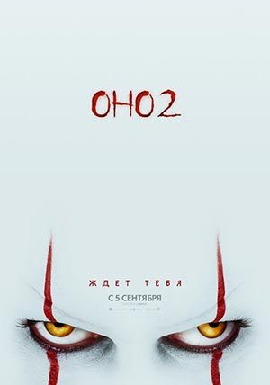 Оно 2 Оно 2