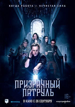 Призрачный патруль Призрачный патруль