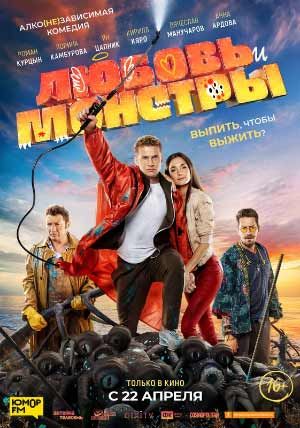 Любовь и монстры Любовь и монстры