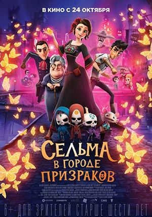 Сельма в городе призраков Сельма в городе призраков