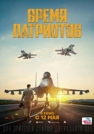 Время патриотов Время патриотов