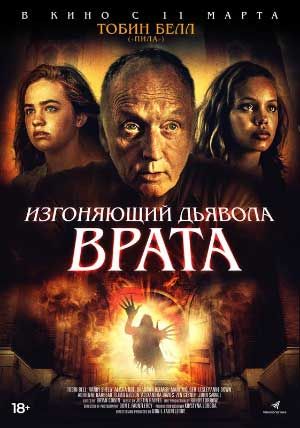 Изгоняющий дьявола. Врата Изгоняющий дьявола. Врата
