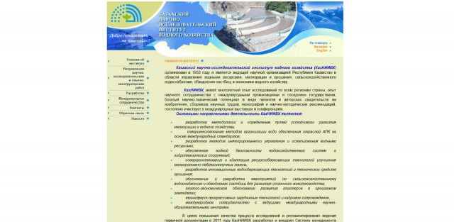 ТОО «Казахский Научно-исследовательский институт водного хозяйства»
