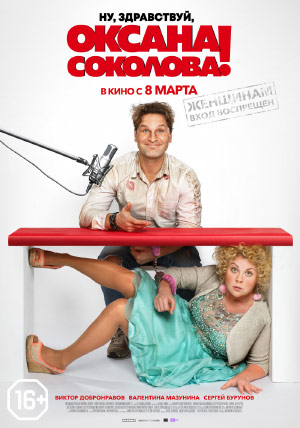 Ну, здравствуй, Оксана Соколова! Ну, здравствуй, Оксана Соколова!