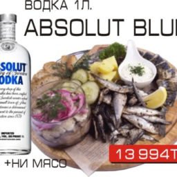 Absolut Blue + ни мясо